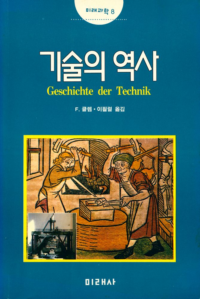 『미래과학 8 - 기술의 역사』 1