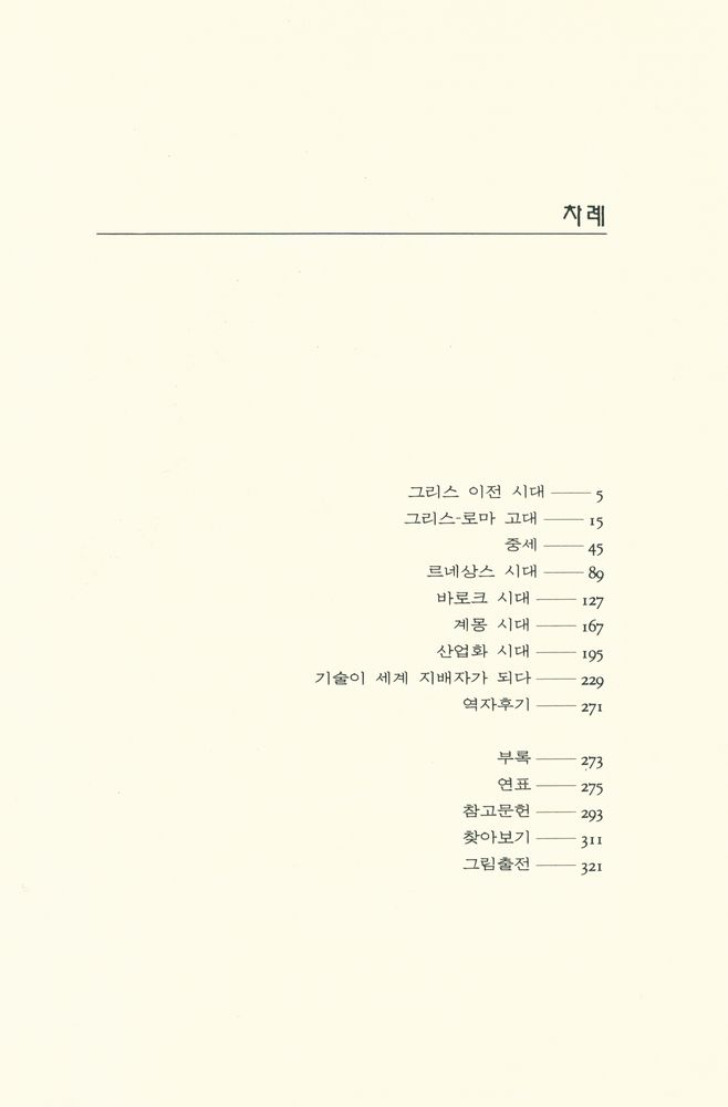 『미래과학 8 - 기술의 역사』 2