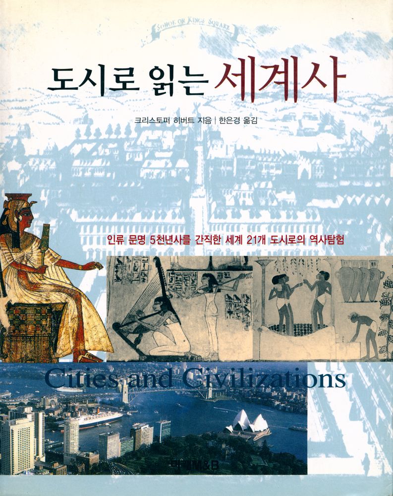 『도시로 읽는 세계사』 1