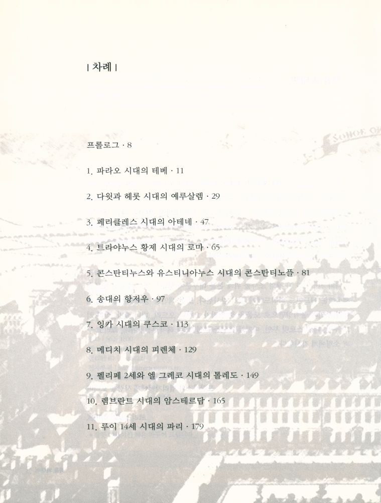 『도시로 읽는 세계사』 2