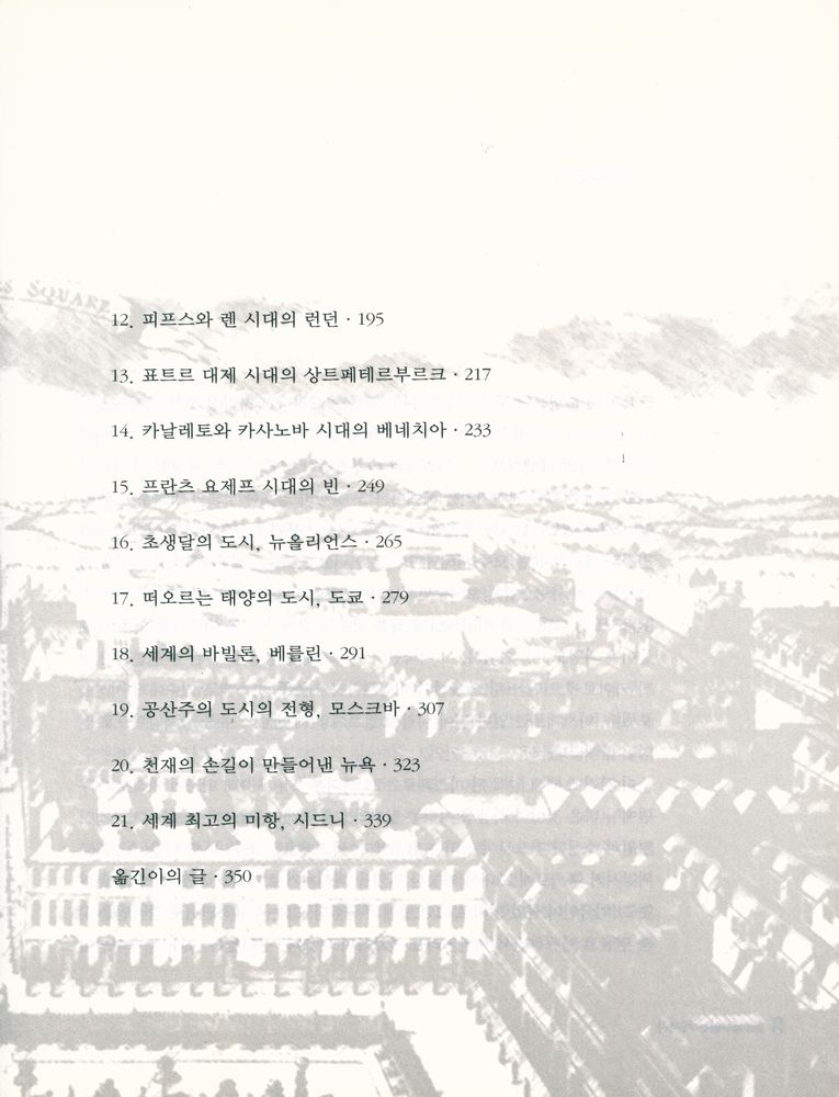 『도시로 읽는 세계사』 3