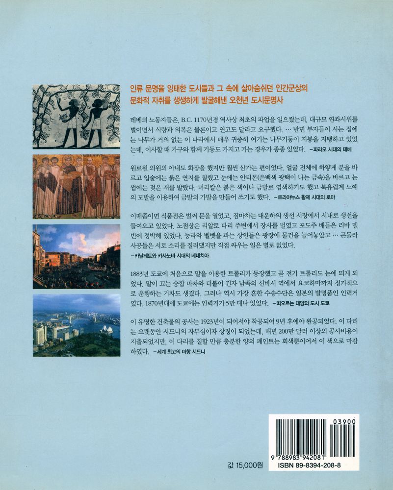 『도시로 읽는 세계사』 4