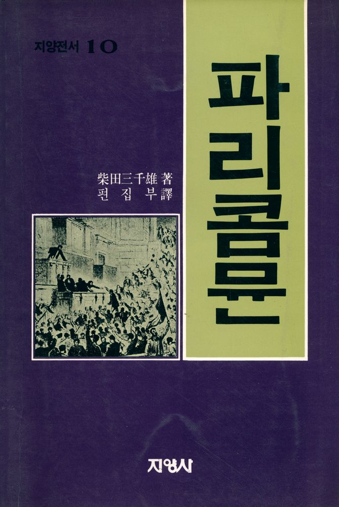 『지양 全書 10 - 파리콤뮨 (지양 전서 10 - 파리콤뮨)』 1