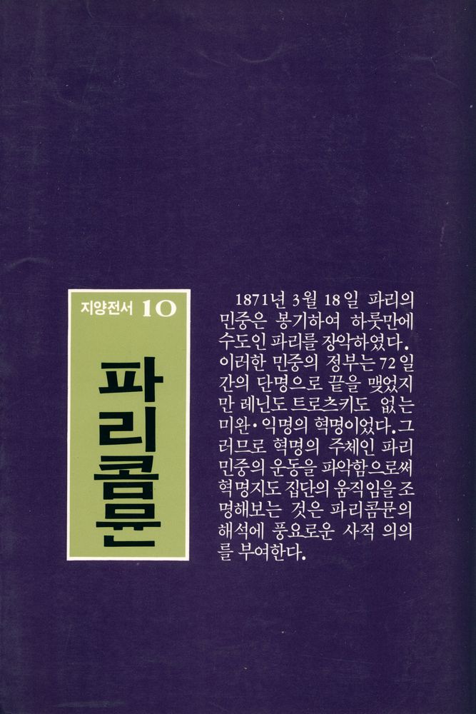 『지양 全書 10 - 파리콤뮨 (지양 전서 10 - 파리콤뮨)』 6