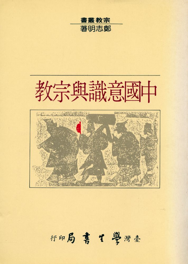 『中國意識與宗教(全一冊)』 1