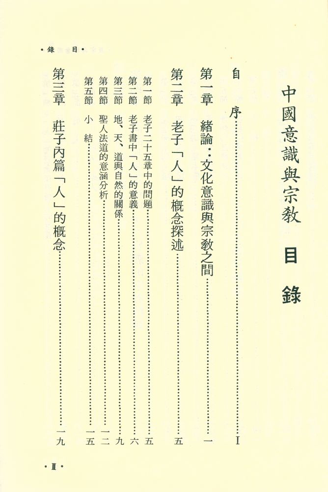 『中國意識與宗教(全一冊)』 2