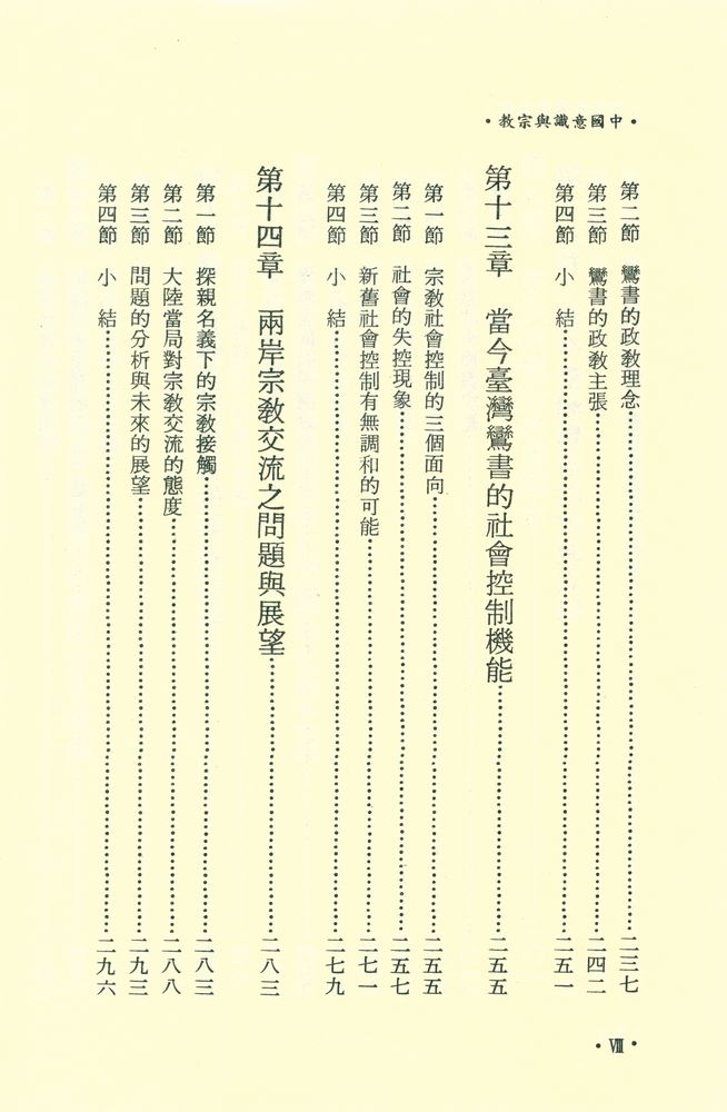 『中國意識與宗教(全一冊)』 7