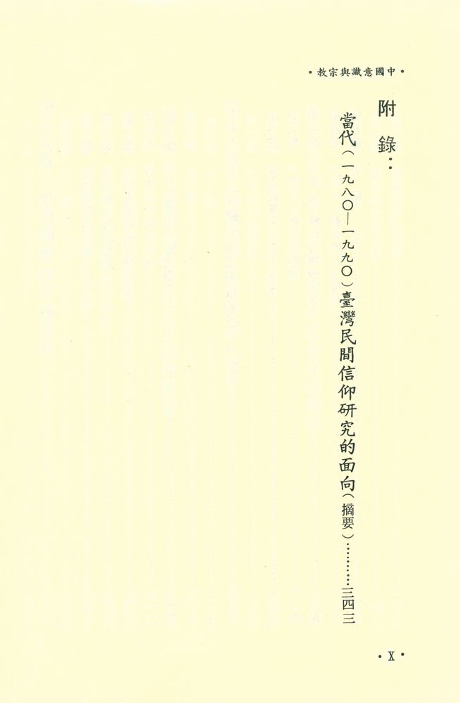 『中國意識與宗教(全一冊)』