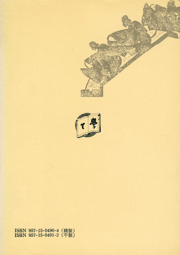 『中國意識與宗教(全一冊)』