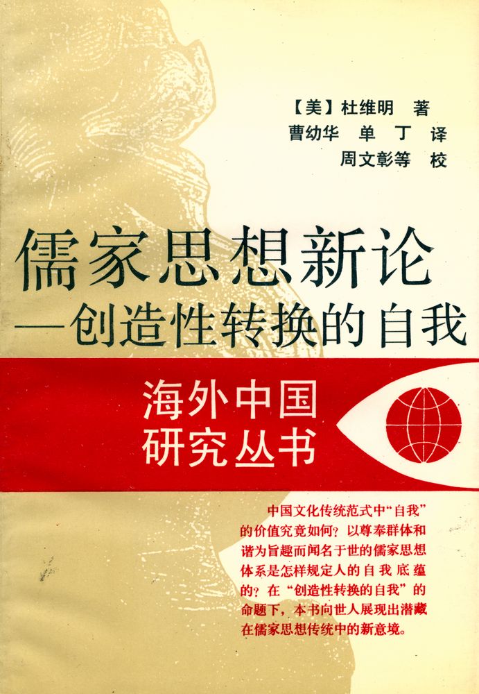 『儒家思想新论 : 创造性转换的自我』 1