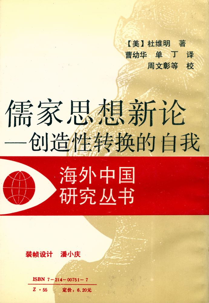 『儒家思想新论 : 创造性转换的自我』 3