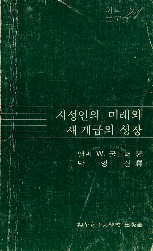 『이화문고 21 - 지성인의 미래와 새 계급의 성장』 1