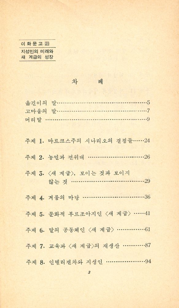 『이화문고 21 - 지성인의 미래와 새 계급의 성장』 2