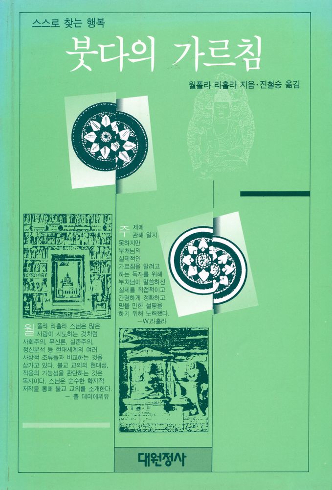 『붓다의 가르침 : 스스로 찾는 행복』 1