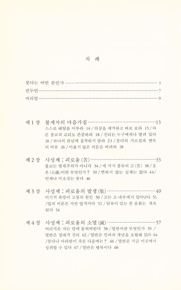 『붓다의 가르침 : 스스로 찾는 행복』 2
