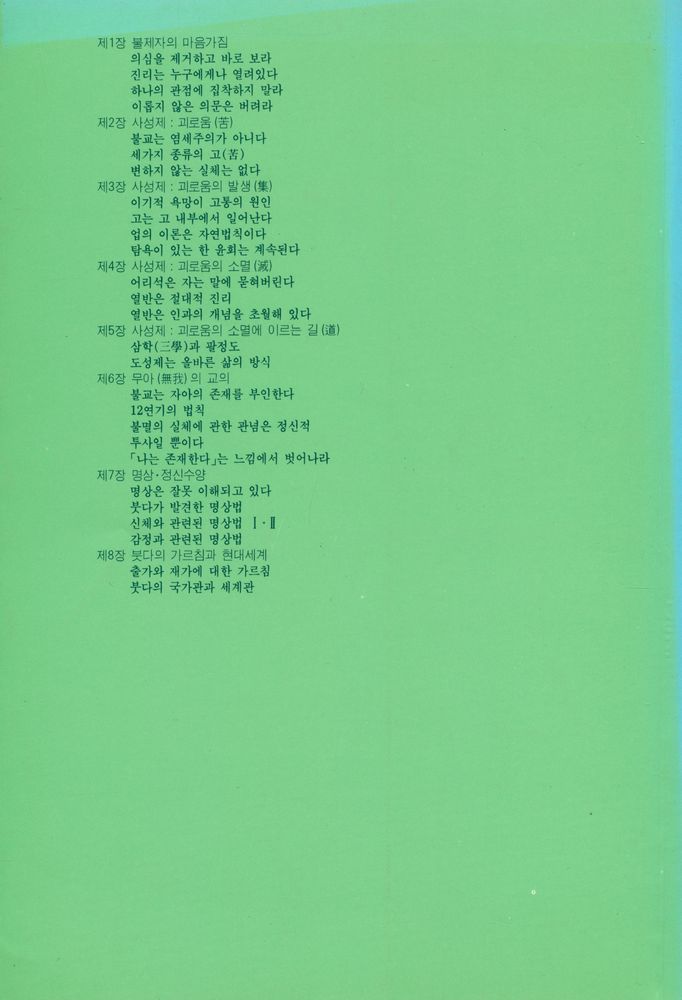 『붓다의 가르침 : 스스로 찾는 행복』 4