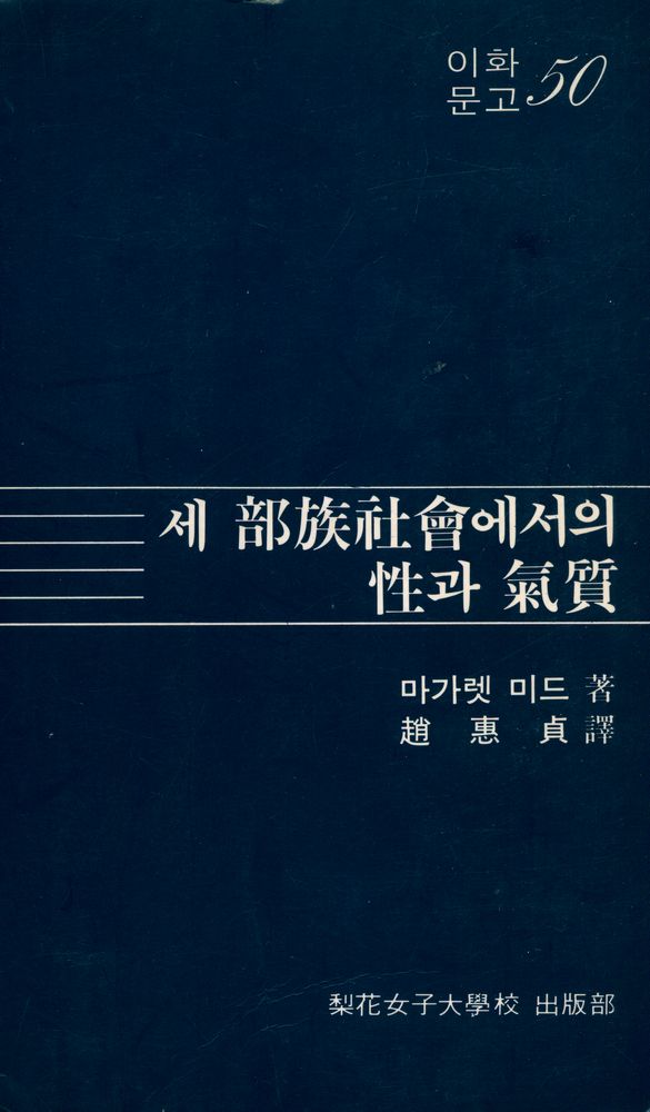 『이화문고 50 - 세 부족사회에서의 성과 기질』 1