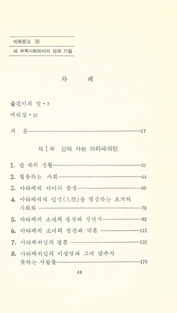『이화문고 50 - 세 부족사회에서의 성과 기질』 2