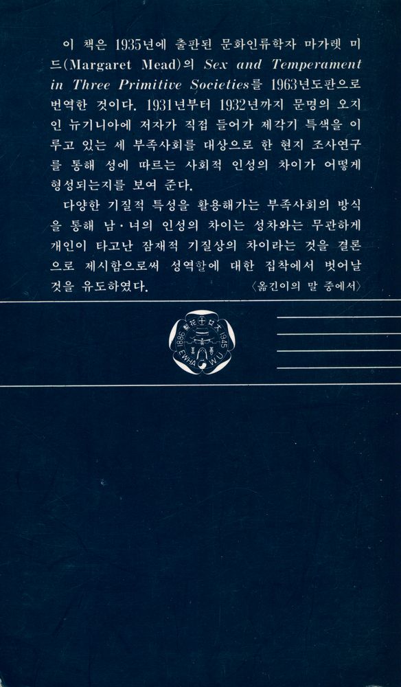 『이화문고 50 - 세 부족사회에서의 성과 기질』 4