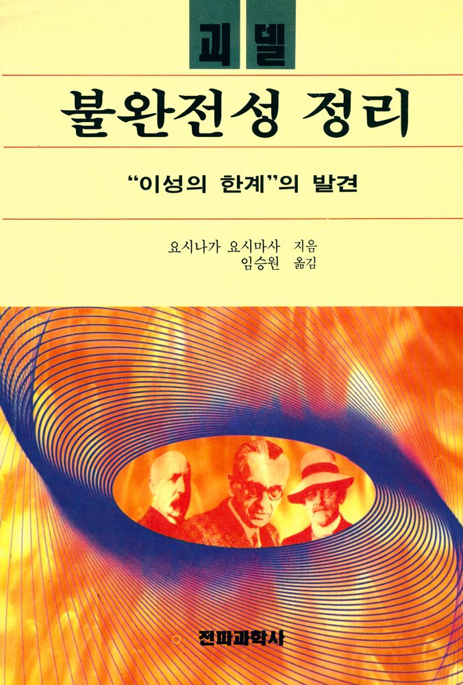 『괴델·불완전성 정리 : 