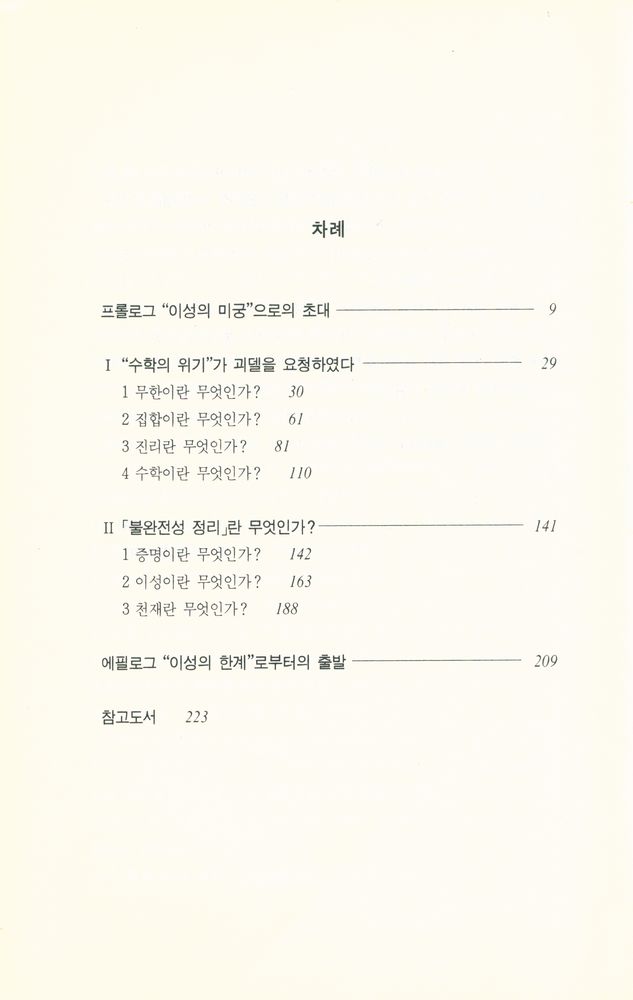 『괴델·불완전성 정리 : 