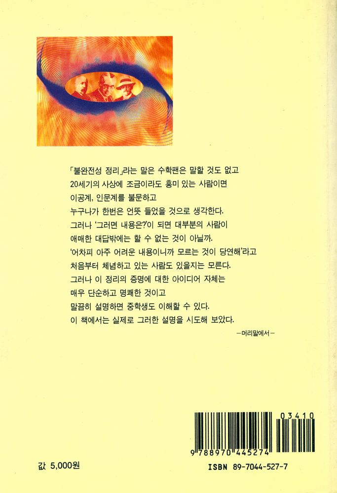 『괴델·불완전성 정리 : 