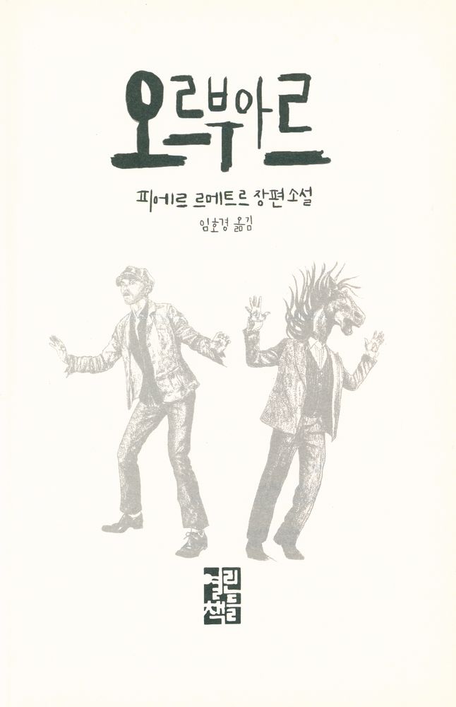 『오르부아르』 2