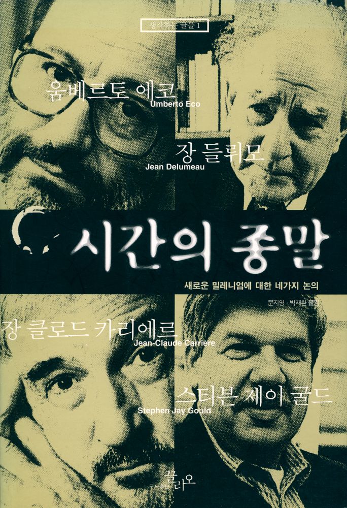 『시간의 종말』 1