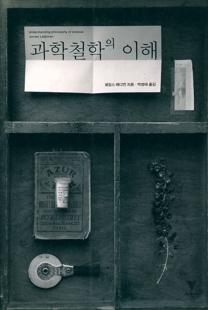 『과학철학의 이해 Understanding philosophy of science』 1