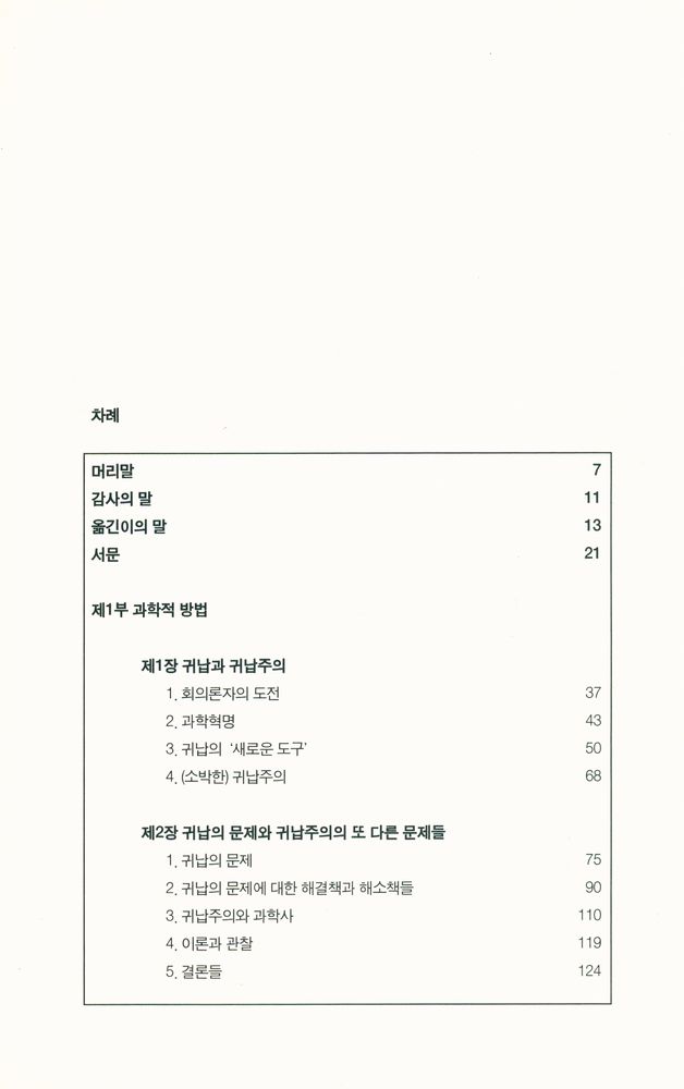 『과학철학의 이해 Understanding philosophy of science』 2