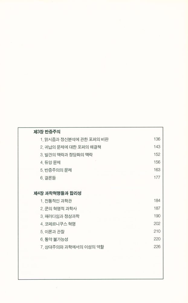 『과학철학의 이해 Understanding philosophy of science』 3