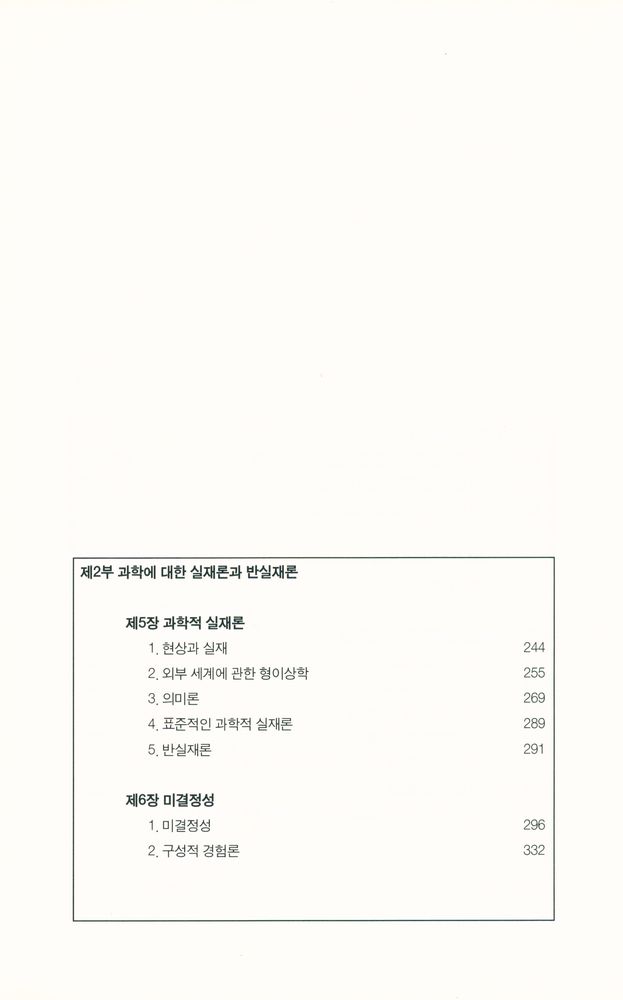 『과학철학의 이해 Understanding philosophy of science』 4