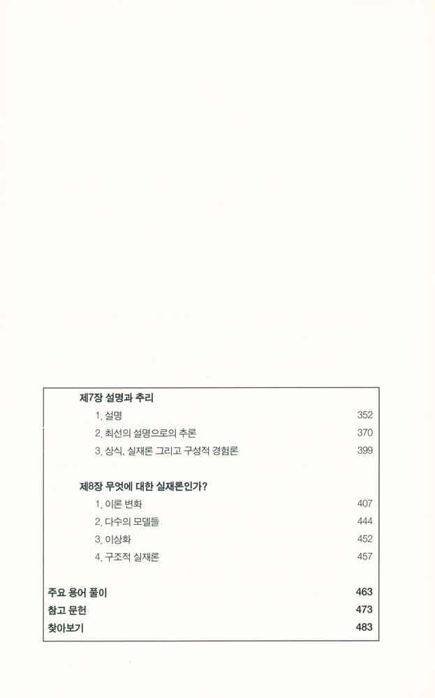 『과학철학의 이해 Understanding philosophy of science』 5