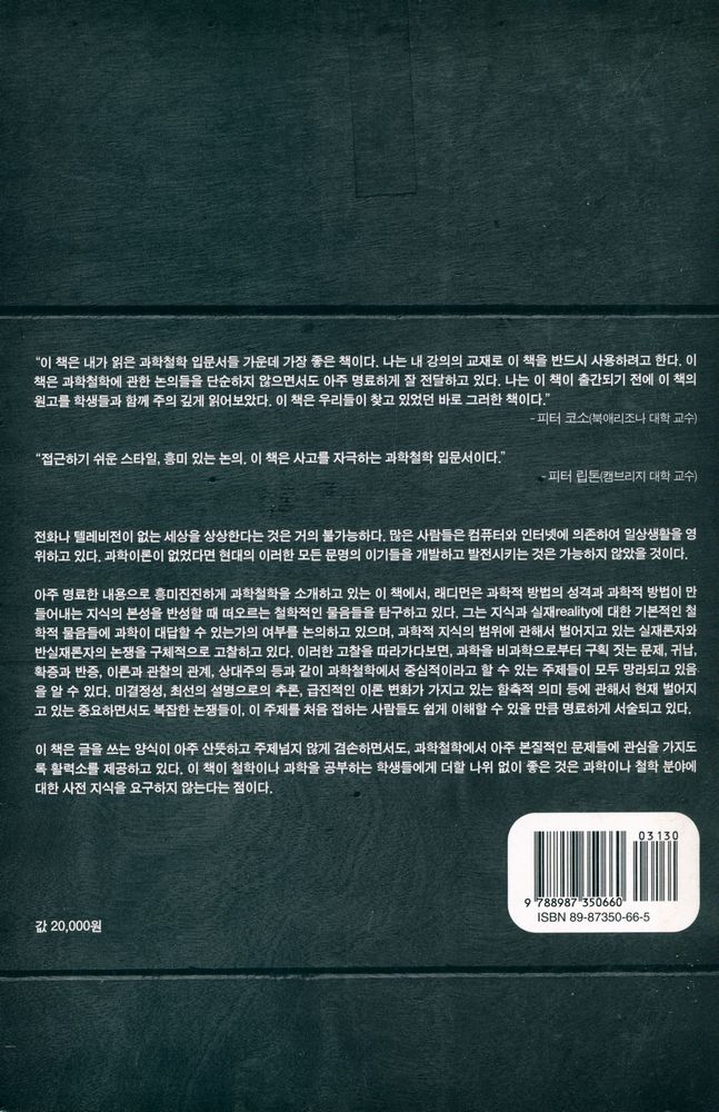 『과학철학의 이해 Understanding philosophy of science』 6