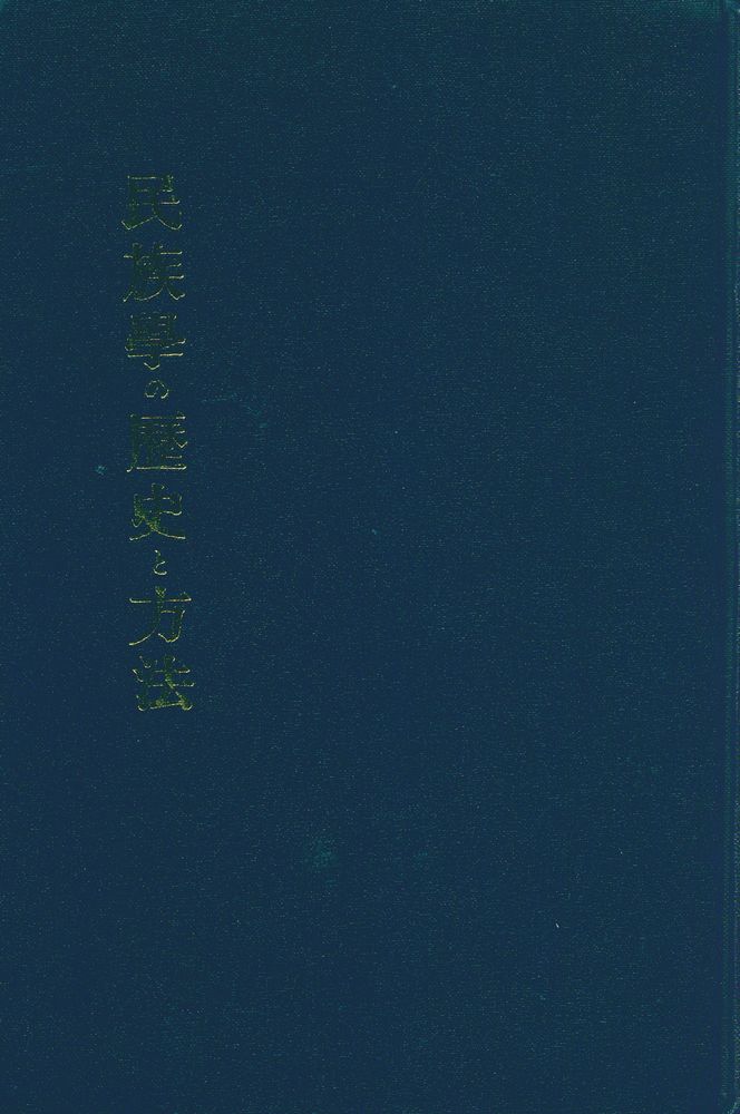 『民族學の歷史と方法』 1
