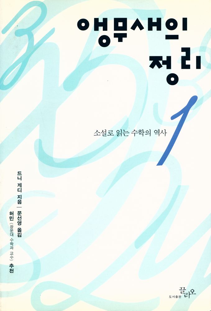 『소설로 읽는 수학의 역사 : 앵무새의 정리 1』 1