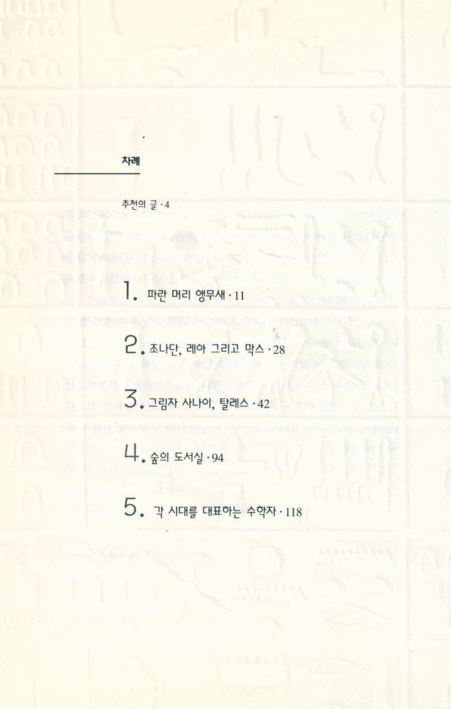 『소설로 읽는 수학의 역사 : 앵무새의 정리 1』 2