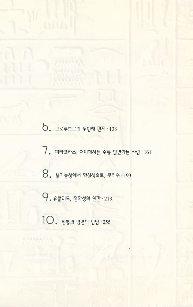 『소설로 읽는 수학의 역사 : 앵무새의 정리 1』 3
