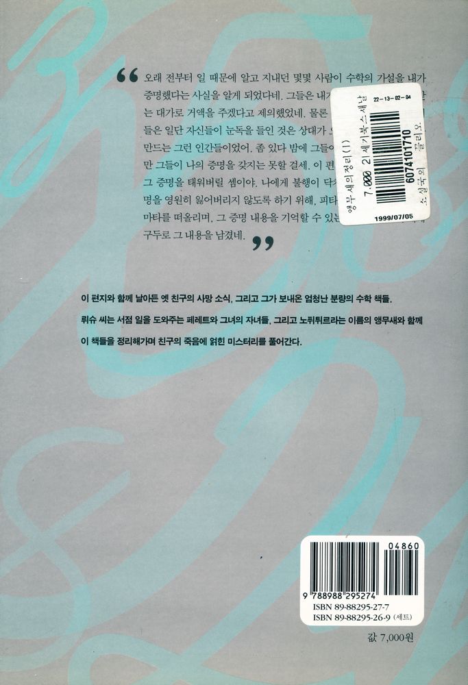 『소설로 읽는 수학의 역사 : 앵무새의 정리 1』 4