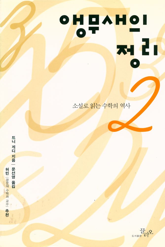 『소설로 읽는 수학의 역사 : 앵무새의 정리 2』 1