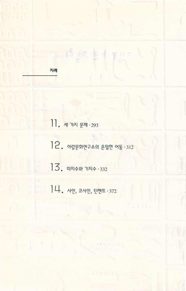 『소설로 읽는 수학의 역사 : 앵무새의 정리 2』 2