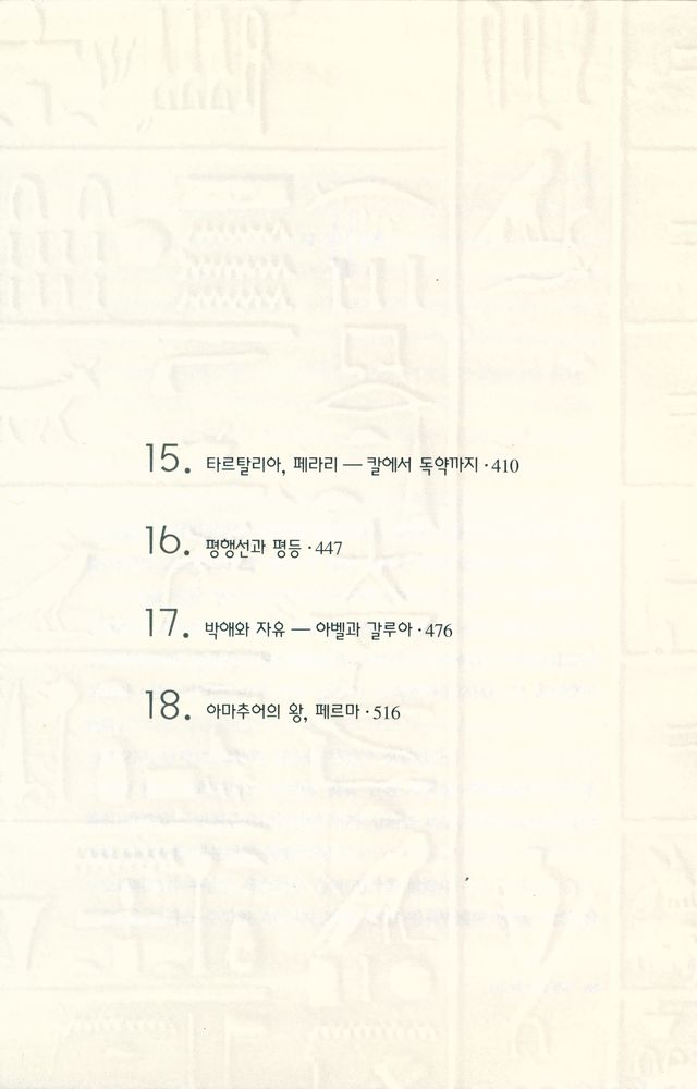 『소설로 읽는 수학의 역사 : 앵무새의 정리 2』 3