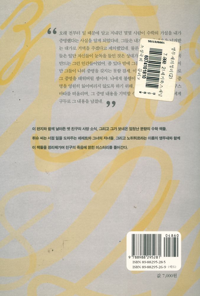 『소설로 읽는 수학의 역사 : 앵무새의 정리 2』 4