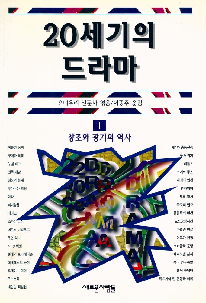 『20세기의 드라마 Ⅰ : 창조와 광기의 역사』 1