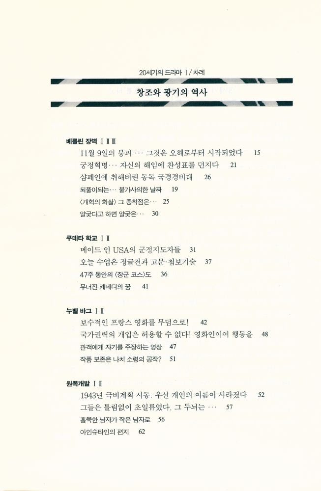 『20세기의 드라마 Ⅰ : 창조와 광기의 역사』 2