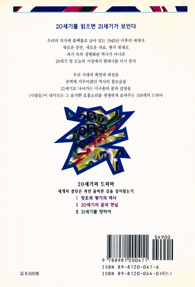 『20세기의 드라마 Ⅰ : 창조와 광기의 역사』