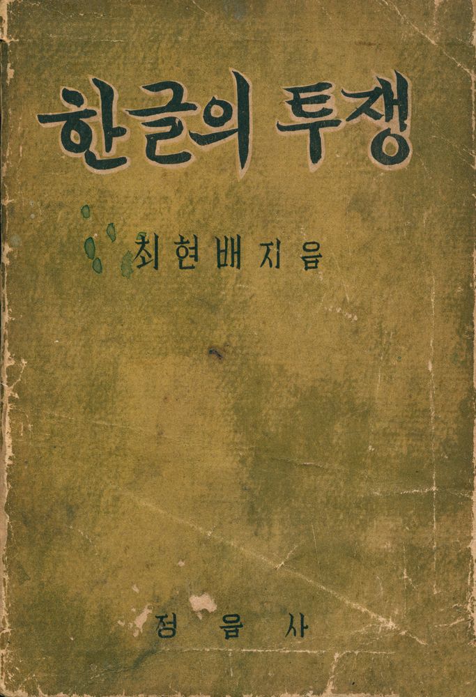 『한글의 투쟁』 1