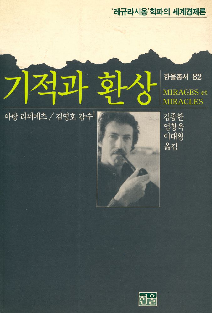 『한울총서 82 - 기적과 환상』 1