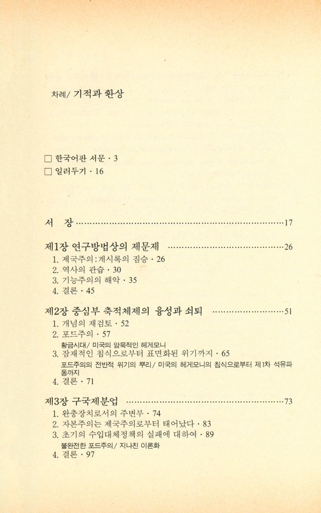 『한울총서 82 - 기적과 환상』 2