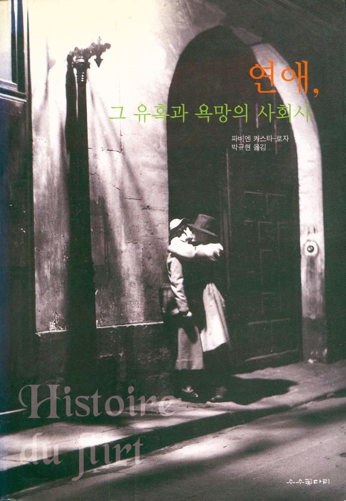 『연애, 그 유혹과 욕망의 사회사』 1